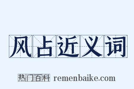 风占近义词是什么意思的图片